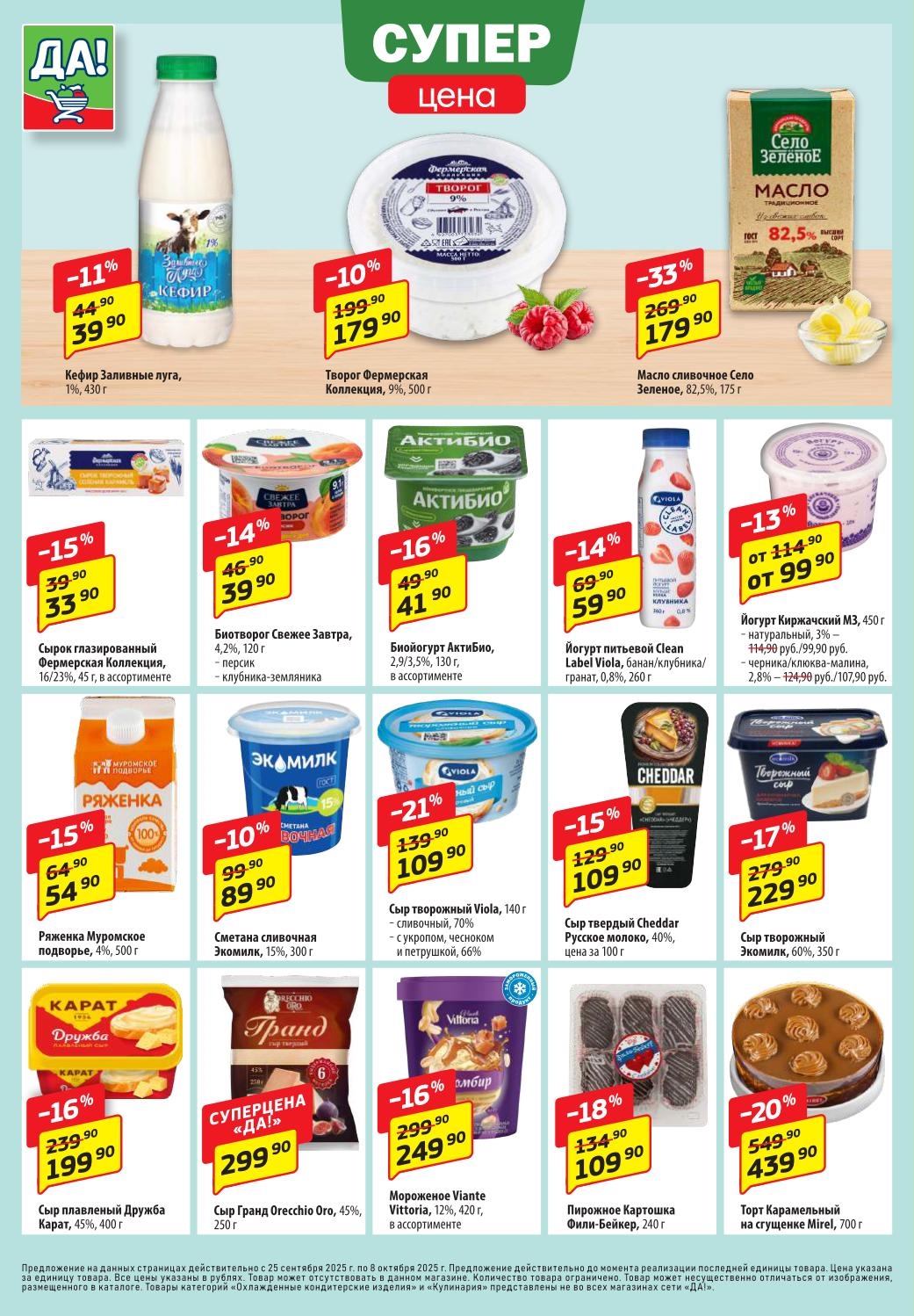 Супер цена! Скидки на молочные продукты и торты | Кефир - 39р, творог - 179р, сырок - 33р, сметана - 89р, сыр Творожный - 229р, торт Мирель - 439р.